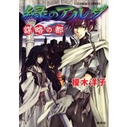 緑のアルダ 謀略の都（集英社） [電子書籍]