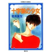 ハイスクール・オーラバスター 十字架の少女（集英社） [電子書籍]