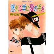 ハイスクール・オーラバスター 迷える羊に愛の手を（集英社） [電子書籍]