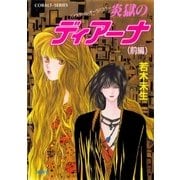 ハイスクール・オーラバスター 炎獄のディアーナ(前編)（集英社） [電子書籍]
