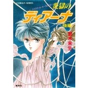 ハイスクール・オーラバスター 炎獄のディアーナ(後編)（集英社） [電子書籍]