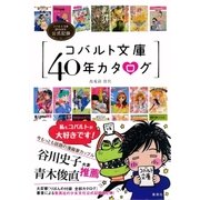 コバルト文庫40年カタログ コバルト文庫創刊40年公式記録（集英社） [電子書籍]