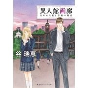 異人館画廊 失われた絵と学園の秘密（集英社） [電子書籍]