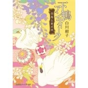 下鴨アンティーク 白鳥と紫式部（集英社） [電子書籍]