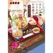 ゆきうさぎのお品書き 祝い膳には天ぷらを（集英社） [電子書籍]