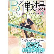Bの戦場3 さいたま新都心ブライダル課の果断（集英社） [電子書籍]