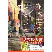 花木荘のひとびと（集英社） [電子書籍]