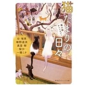 猫だまりの日々 猫小説アンソロジー（集英社） [電子書籍]
