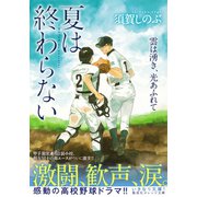 夏は終わらない 雲は湧き、光あふれて （集英社） [電子書籍]