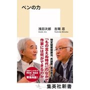 ペンの力（集英社） [電子書籍]