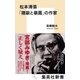 松本清張 「隠蔽と暴露」の作家（集英社） [電子書籍]