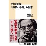 松本清張 「隠蔽と暴露」の作家（集英社） [電子書籍]