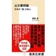 公文書問題 日本の「闇」の核心（集英社） [電子書籍]