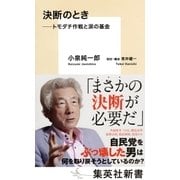 決断のとき ―トモダチ作戦と涙の基金（集英社） [電子書籍]