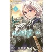 コールドゲーム 1【電子版特典かきおろし付き】（小学館） [電子書籍]