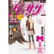 ゲッサン 2018年3月号(2018年2月10日発売)（小学館） [電子書籍]