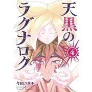 天黒のラグナロク 4（小学館） [電子書籍]