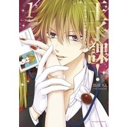 王子課！皇木ミカドの華麗なる日々 1（小学館） [電子書籍]