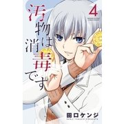 汚物は消毒です 4（小学館） [電子書籍]