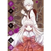 クロミケ妖奇譚 2（小学館） [電子書籍]