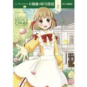 シークレットコード 不機嫌な暗号探偵 2（小学館） [電子書籍]