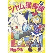 となりのシャム猫探偵 1（小学館） [電子書籍]