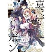墓守とリボン（小学館） [電子書籍]