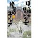 ぼっち博士とロボット少女の絶望的ユートピア 2（小学館） [電子書籍]