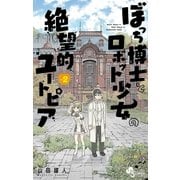 ぼっち博士とロボット少女の絶望的ユートピア 2（小学館） [電子書籍]