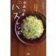 お手軽食材で失敗知らず！ やみつきバズレシピ（扶桑社） [電子書籍]