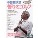 『書斎のゴルフ』特別編集 中部銀次郎「悟りのゴルフ」（日経BP社） [電子書籍]