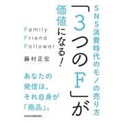 「3つのF」が価値になる！ SNS消費時代のモノの売り方（日経BP社） [電子書籍]
