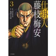 仕掛人 藤枝梅安 (3)（リイド社） [電子書籍]