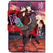遠藤靖子は夜迷町に隠れてる(2)（少年画報社） [電子書籍]