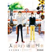 天国行き 通過列車【電子限定かきおろし付】（リブレ） [電子書籍]