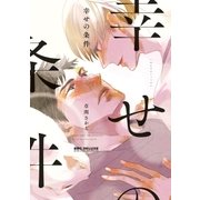 幸せの条件（リブレ） [電子書籍]