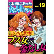 本当にあった女の人生ドラマ Vol.19 どっちも悲惨！！ブス女VS.金なし女（ぶんか社） [電子書籍]