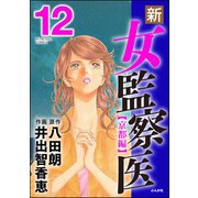 新・女監察医【京都編】 12（ぶんか社） [電子書籍]