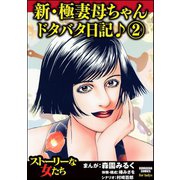 新・極妻母ちゃんドタバタ日記♪ 2（ぶんか社） [電子書籍]