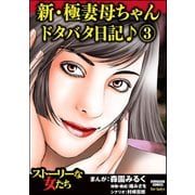 新・極妻母ちゃんドタバタ日記♪ 3（ぶんか社） [電子書籍]