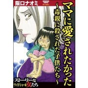 ママに愛されたかった～毒親に殺された子供たち～（ぶんか社） [電子書籍]