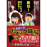 【悪徳告発】ブラック職場の暴露話～すみれいこ編～ 1（ぶんか社） [電子書籍]