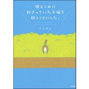 植えこみに刺さっていた子猫を飼うことにした。 （ぶんか社） [電子書籍]