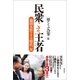 民衆こそ王者 池田大作とその時代III（潮出版社） [電子書籍]