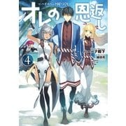 オレの恩返し ～ハイスペック村づくり～ 4（アース・スターエンターテイメント） [電子書籍]