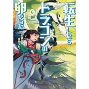 転生したらドラゴンの卵だった～最強以外目指さねぇ～6（アース・スターエンターテイメント） [電子書籍]