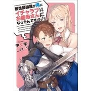 敵性最強種が俺にイチャラブしたがるお義母さんになったんですが?！1（アース・スターエンターテイメント） [電子書籍]