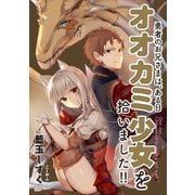 勇者のお兄さまは、ある日オオカミ少女を拾いました！！1（アース・スターエンターテイメント） [電子書籍]