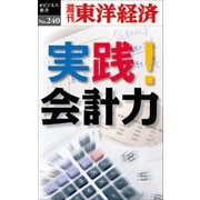 実践！会計力―週刊東洋経済eビジネス新書No.240（東洋経済新報社） [電子書籍]