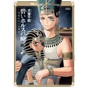 碧いホルスの瞳 -男装の女王の物語- 4（KADOKAWA） [電子書籍]